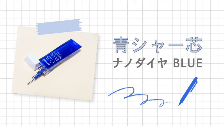 青色のシャーペン芯！「uni-ナノダイヤカラー ブルー」をレビュー！ – F-MEMOブログ