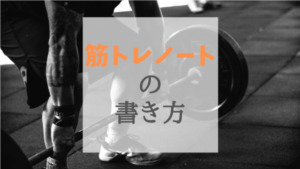 筋トレノートを手帳で書く方法!トレーニングの記録を付けよう!