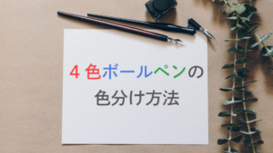 4色ボールペンの使い方。色分けで手帳やノートをグッと見やすくしよう!