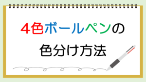 4色ボールペンの使い方。色分けで手帳やノートをグッと見やすくしよう!
