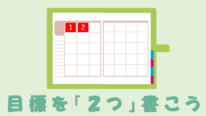 手帳の月間マンスリーに「2つ」の目標を書く3つのメリット