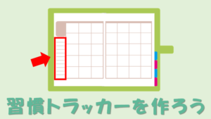 手帳の月間マンスリーに習慣トラッカーを書こう!縦型カレンダー活用術