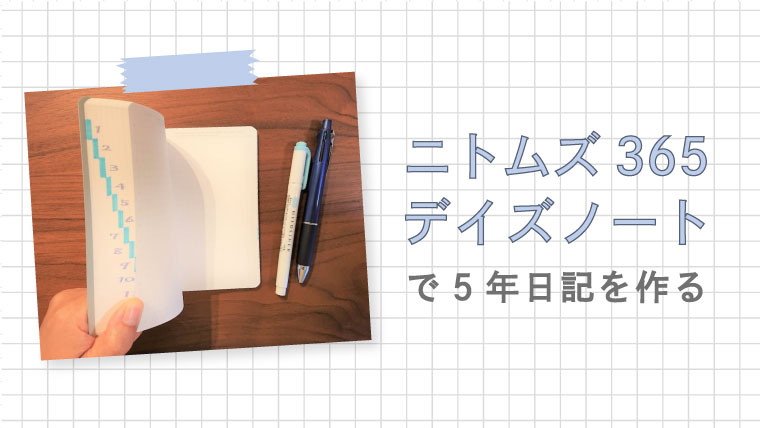 5年日記を ニトムズ365デイズノート で手作りする方法 手帳と家仕事