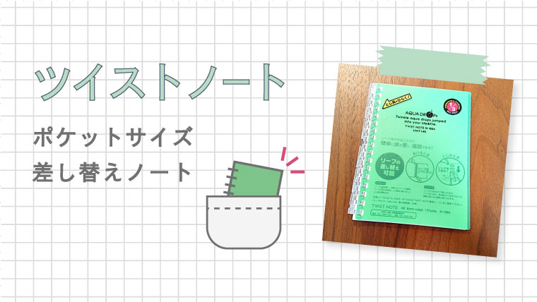 リヒトラブ ツイストノート が仕事や家庭で大活躍 私の使い方を紹介 手帳と家仕事