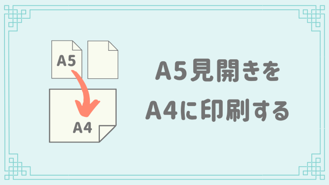 A5サイズの手帳リフィルをa4サイズに2枚印刷する方法 エフメモ