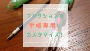 フリクションの3色ボールペン(0.38)を手帳専用にカスタマイズ!