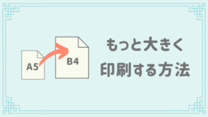 手帳リフィルの拡大・縮小方法!A5リフィルをA6・B6・B5・A4サイズに変更する