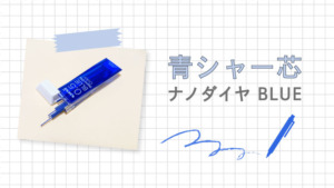 青色のシャーペン芯!「uni-ナノダイヤカラー ブルー」をレビュー!