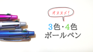 手帳にオススメの4色ボールペン5選!