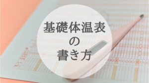 基礎体温表の書き方。アプリより手書きがオススメな理由と、ストレスを軽くする方法!