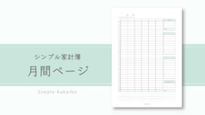 シンプル家計簿〈月間ページ〉|A5サイズ手帳リフィル|無料ダウンロード