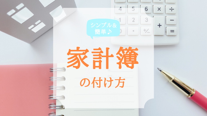 家計簿の付け方 シンプルな手書きノートだからカンタン 続く 手帳と家仕事