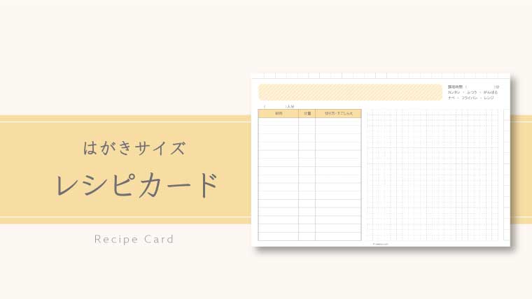 レシピカード｜はがきサイズ・インデックス付き｜無料ダウンロード | F