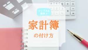 家計簿の付け方。シンプルな手書きノートだからカンタン・続く!