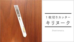 一枚切りカッター「キリヌーク(オルファ)」をレビュー!
