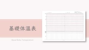 シンプルで大人カワイイ基礎体温表(BBT) 手帳リフィル/A5サイズ