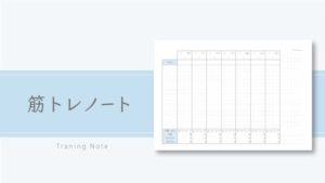 筋トレノート(トレーニングノート、A6サイズ・A5サイズ)