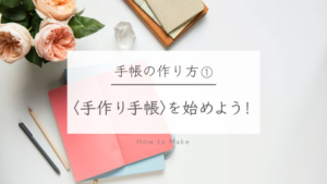 〈手作り手帳〉の作り方① | 好きなリフィルでストレスフリーな手帳ライフを楽しもう!