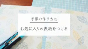 〈手作り手帳〉の作り方③|表紙の付け方