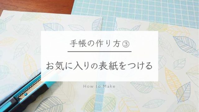 手作り手帳 の作り方 好きなリフィルでストレスフリーな手帳ライフを楽しもう エフメモ