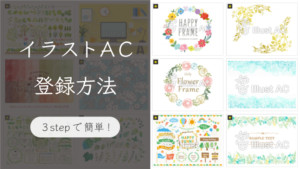 イラストAC登録方法~簡単3ステップでイラストを無料ダウンロード!~