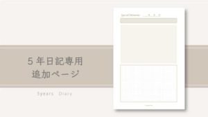 5年日記専用追加ページ A5サイズ手帳リフィル|無料ダウンロード